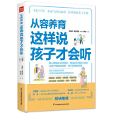 从容养育  这样说孩子才会听（凤凰生活）