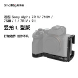 SmallRig斯莫格索尼a74相机兔笼Sony a7m4单反摄影摄像A7R5/A7S3专用底板L板拓展横竖拍配件手提手柄套件 竖拍L型板【适配多种机型】