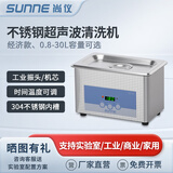 尚仪超声波清洗机工业级大容量清洗器实验室五金试管烧杯除油锈珠宝首饰眼镜SN-QX-08E (经济款)
