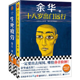 余华莫言作品套装：十八岁出门远行+生死疲劳（潦草小狗余华成名作！诺奖得主莫言代表作！） 小说