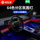心无止镜（XINWUZHIJING）汽车氛围灯64色led亚克力隐藏式呼吸幻彩流光气氛灯条车载氛围灯 【入门款】2灯【左右中控】