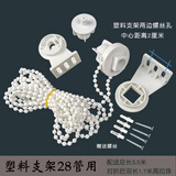 卷帘配件固定支架卷轴滑轮拉珠链绳子手拉式布百叶窗帘升降控制器 老款塑料支架配双长1.7米密珠