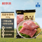 鲜京采黑猪里脊肉800g   生鲜猪肉 炒菜食材 