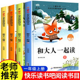 快乐读书吧一年级上教材必读课外阅读和大人一起读课外书全套书籍注音版语文教科书配套书目儿童文学课外书中小学教辅书籍推荐阅读7-10岁4册