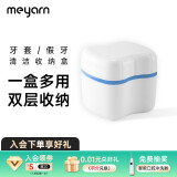 米妍（meyarn）双层口腔用品清洗盒（口腔用品 假牙 牙套 保持器清洗盒）