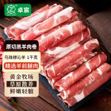 卓宸内蒙乌珠穆沁羊原切羔羊肉卷1kg 锡盟草地羊生鲜火锅食材羊肉片