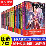 【官方正版】斗罗大陆3龙王传说1-28册 唐家三少斗罗大陆系列小说 青春玄幻 龙王传说自选2本（下单留言备注册数）