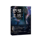 地球上线.2 无限流入坑必读，高人气作者莫晨欢经典代表作！青春文学悬疑推理末世无限流小说科幻游戏竞技