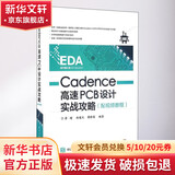 Cadence高速PCB设计实战攻略 电子工业出版社 李增 著 EDA设计智汇馆高手速成系列 书籍