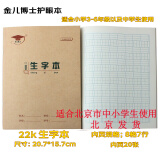 金儿博士 （JEBS）22K小学生作业本英语本拼音本田字格作业本子练习本双线本单本装 生字本 22开 22页