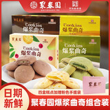 聚春园官方爆浆曲奇流心软心饼干多口味办公休闲零食小吃午后茶点心 四款口味曲奇组合/赠礼袋 180g盒装