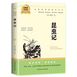 昆虫记 八年级上初二上册必读课外阅读初中语文教科书配套书目 同步人教版名著阅读课程化丛书 寒暑假期读物