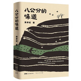 八公分的味道