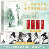 你我并称为诗 十三次诗词交锋，十三场灵魂对谈 一本书，带你认识古代的“顶流CP”们