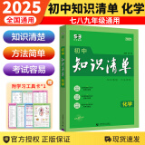 【科目自选】2025新版初中知识清单初中数学语文数学英语物理化学道德与法治制生物历史地理总复习全国通用 知识清单初中化学