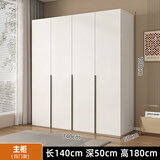 旺府美居【包安装】衣柜木家具卧室平开门简约组合多门储物收纳大衣橱柜子 140*180*50主柜【四门】