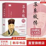 【图文典藏版】苏东坡传 林语堂 著 李鸿章传、张居正大传、朱元璋传、王安石传 20世纪五大传记系列可选 新华书店旗舰店正版人物传记图书书籍 苏东坡传【林语堂 著】