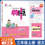 2023新版典中点三年级上册语文人教版同步练习册共4册