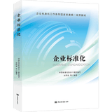 企业标准化 全新正版