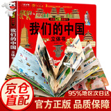 【官方正版-京东配送】这就是中国立体书 7-10岁儿童3d立体书我们的中国3-6岁翻翻书机关书 打开故宫课外儿童书籍百科全书阅读启蒙认知我们的中国立体书 3D立体翻翻书  六一6.1儿童节礼物书 我们