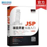 JSP项目开发实战入门（全彩版）实战项目视频教学源码资源零基础入门学习java