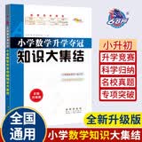 小学数学升学夺冠知识大集结（全新升级版）68所名校图书B 开学季
