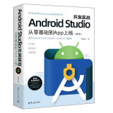 Android Studio开发实战：从零基础到App上线(第3版)（移动开发丛书）