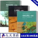 中国美术史+艺术概论+外国美术史 全彩版全3册 艺术硕士考试考点中外美术史考研精编简史资料的新书籍