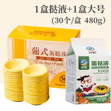 肯德基蛋挞液和蛋挞皮组合 麦当劳葡式大号蛋挞皮 葡式蛋挞大号 大号蛋挞皮30个+ 500g 蛋挞液1盒