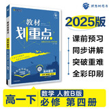 2025版高中教材划重点 高一下 数学 必修 第四册 人教B版 教材同步讲解 理想树图书