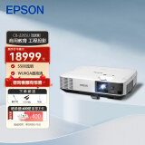 爱普生（EPSON）CB-2265U 投影仪 投影机 商用 办公 会议 (5500流明 WUXGA超高清 无线投影 含安装）