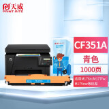 天威CF350A硒鼓 适用惠普HP M176n M177fw 130A M275mfp CF351A CF351A青色  1000页