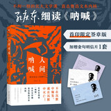人间呐喊：解读鲁迅《呐喊》孔庆东教授签章版 深刻解读狂人日记孔乙己阿Q正传等 随机赠送明信片