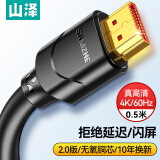 山泽HDMI线2.0版 4K数字高清线0.5米 3D视频线工程级 笔记本电脑机顶盒连接电视投影仪显示器数据01SH8