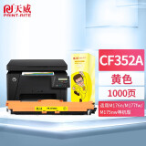 天威CF350A硒鼓 适用惠普HP M176n M177fw 130A M275mfp CF351A CF352A黄色 1000页