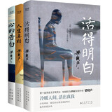 梁晓声“人间清醒”：活得明白+人生真相+心的告白 套装共3册 京东超级618