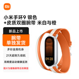 小米（MI）手环9 银色+皮质双圈腕带 米白与橙【腕带单独发货】