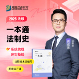 【官方直营】众合法硕2026法律硕士联考一本通真题解读背诵宝典写作宝典冲刺卷历年真题车润海龚成思马峰岳业鹏刑法制史法理宪法民法学非法学法硕考试分析 【法制史】2026龚成思法硕一本通