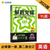 解题觉醒高中必修第一册&第二册合订 英语YLNJ（译林牛津新教材）名师大招 同步讲解 2025年新版 天星教育