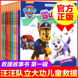 【正版】汪汪队立大功图书 （第一辑） 雪山救生员全套10册 3-6岁幼儿童宝宝绘本狗狗队图书