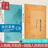 现货正版图书 北京三联 2册 人有病,天知否修订版+故国人民有所思 陈徒手作品 书籍