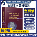 中枢神经系统CT和MR鉴别诊断第3版新装上市鱼博浪编影像医学疾病颅脑核磁共振超声内科学医学影像陕西科学技术出版社直营店正版书