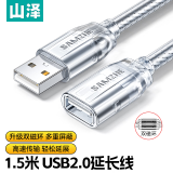 山泽(SAMZHE) USB2.0高速传输数据延长线 公对母 AM/AF 数据连接线 U盘鼠标键盘加长线 透明白1.5米 UK-515