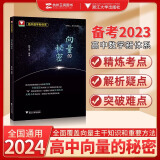 2025高中数学新体系导数的秘密系列第三版+圆锥曲线+概率统计+向量+数列+立体几何+如何学好高中数学苏立标彭海燕高一高二高三新高考数学专题题型归纳习题集辅导书复习资料 向量的秘密（顾予恒）