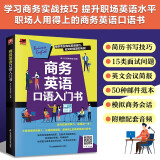 商务英语口语入门书  实战模拟商务会话场景，应对商务活动游刃有余