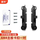 藕毕 原装AM4主板支架AMD散热器底座卡扣A320B450/B550架子CPU风扇扣具 AM4卡扣/螺丝一对+小硅脂