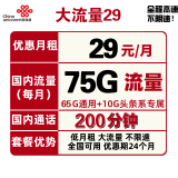 中国联通 流量卡5G流量包不限速全国通用手机卡电话卡奶牛卡4G上网卡纯流量王卡商旅卡校园卡热点低月租 大流量29包每月65G通用+10G专属+200分钟