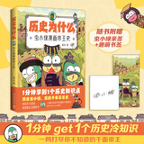 【官方正版】历史为什么：虫小绿漫画中国史 我的朋友苏东坡 花儿系列作品 历史漫画作品展示中国古代历史文化 博集天卷正版包邮博集天卷 历史为什么：虫小绿漫画帝王史
