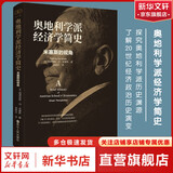 奥地利学派经济学简史 米塞斯的视角 财之道丛书 诺贝尔经济学奖得主哈耶克的导师，奥地利经济学派第三代舵主米塞斯著 图书
