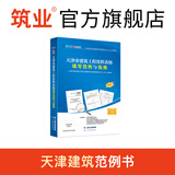 天津市建筑工程资料表格填写范例与指南2021版